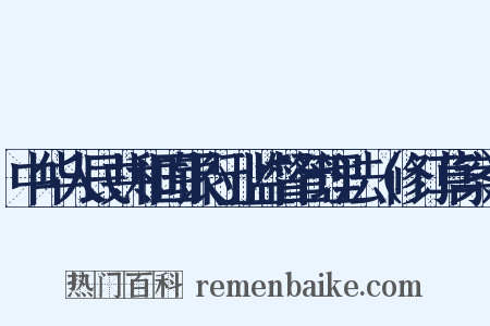 中华人民共和国银行业监督管理法（修订草案）是什么意思的图片